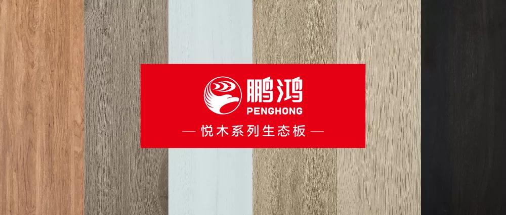 鵬鴻生態(tài)板悅木系列板材——自然之美，賞心悅木
