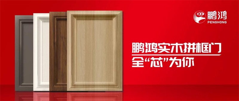 鵬鴻實木拼框門