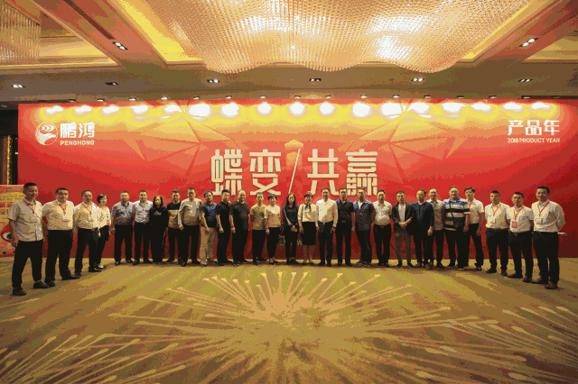 蝶變共贏，鵬鴻木業(yè)集團(tuán)2018年全國經(jīng)銷商大會