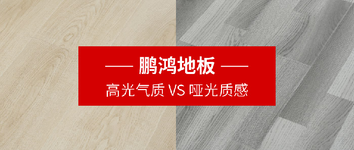 鵬鴻地板｜高光氣質(zhì)VS啞光質(zhì)感，共同鋪就美學(xué)生活
