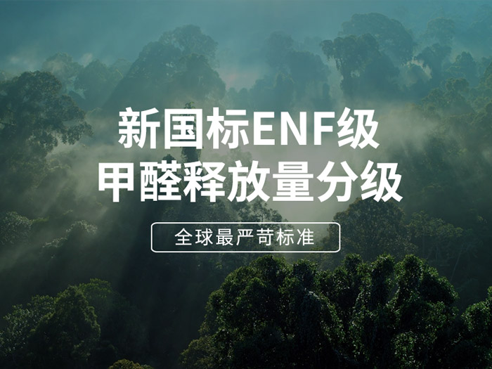 ENF板材新國標(biāo)時代，環(huán)保全屋定制家具的尋根溯源