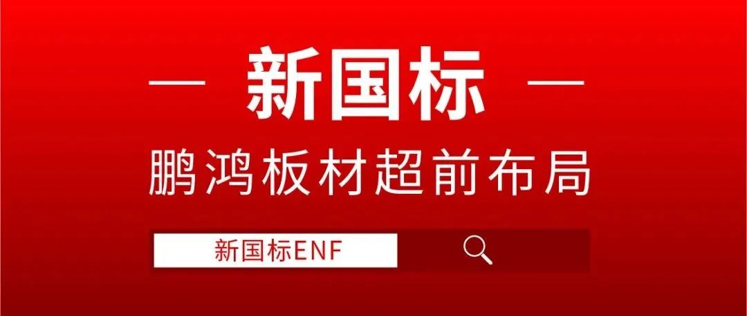 鵬鴻板材超前布局，ENF新國標時代