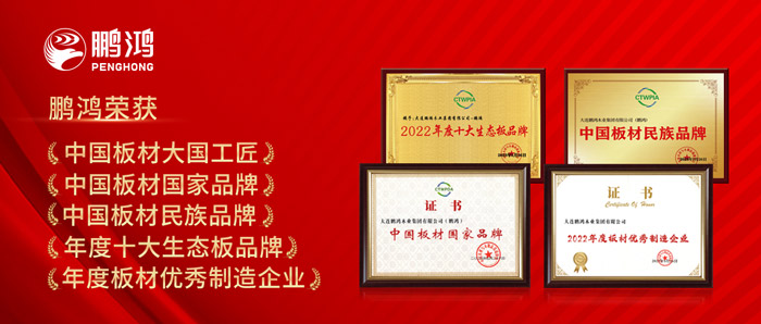 中國板材與定制家居大會(huì)，鵬鴻攬獲5項(xiàng)榮譽(yù)