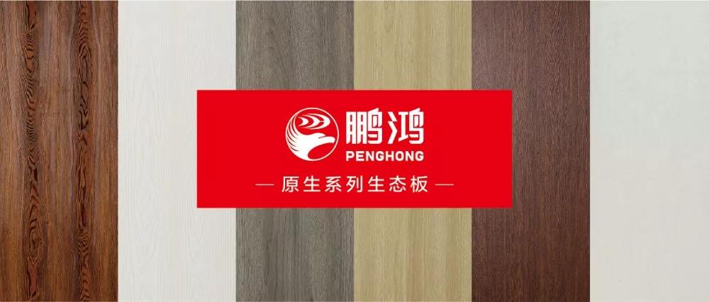 鵬鴻生態(tài)板原生系列板材——源自自然，原生生活